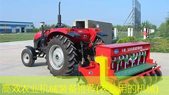 高效农业机械装备推荐(农业用的机械)